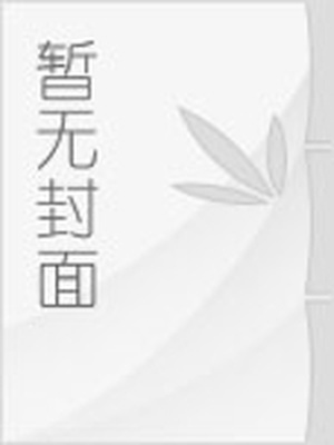 大尺度爽文小说完结版本